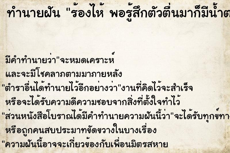 ทำนายฝัน ร้องไห้ พอรู้สึกตัวตื่นมาก็มีน้ำตาไหลออกมาจริง